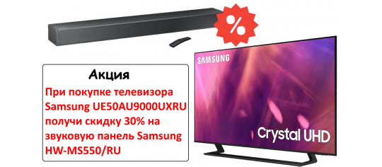 Купи телевизор Samsung 50" UE50AU9000UXRU и получи скидку 30% на звуковая панель Samsung HW-MS550/RU